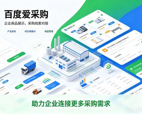 巴南区百度爱采购